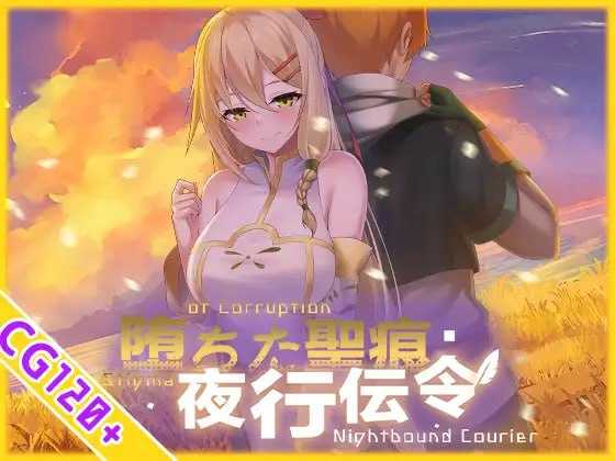 [RPG/官中/无码]堕落的圣痕：夜行传令/堕ちた聖痕：夜行伝令 Ver1.12 官方中文步兵版【20260725】