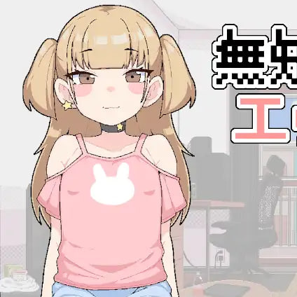 [SLG生肉PC触摸像素动态]对无知的雌小鬼进行色色触摸 無知なメ〇ガキにエッチなおさわり v1.00【20260801】