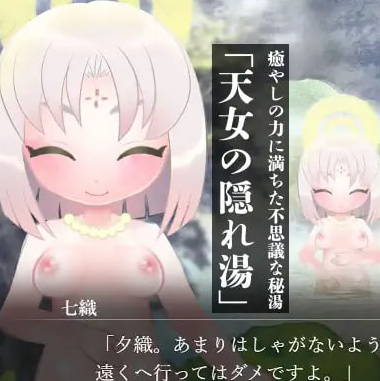 [ADV汉化PC动态]羽衣天女的兽道 羽衣天女のけもの道【20260801】