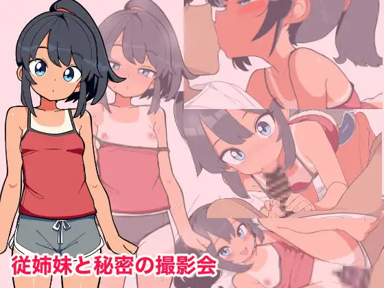 [SLG/AI汉化] 従姉妹と秘密の撮影会【20260810】