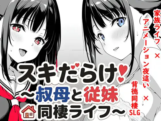 [SLG/纯爱/双端]破绽百出!～与姨妈和表妹的同居生活～スキだらけ！～叔母と従妹同棲ライフ～v1.70 官中版【20260906】