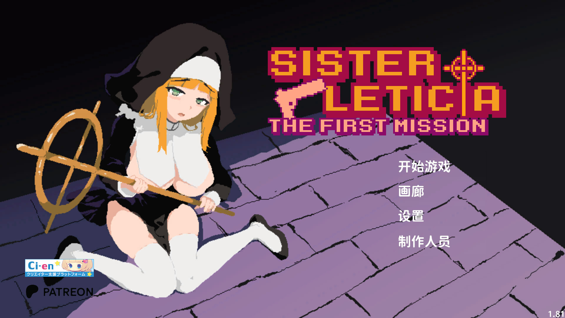[模拟器/2D/ACT/中文/动态]新人修女·莉缇希娅 新人シスター・リティシア V1.84 官中正式版【20260910】