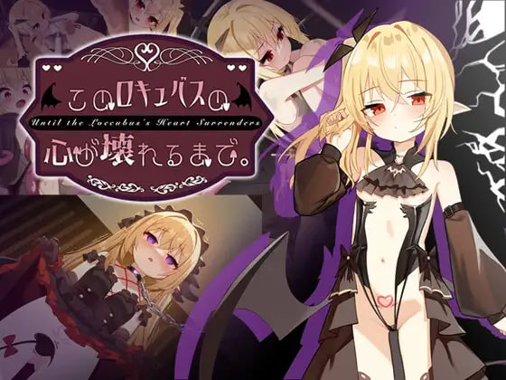 新作[互动SLG/调教NTR] 直到这个魅魔的心灵崩坏 このロキュバスの心が壊れるまで 官中版+存档【20260910】
