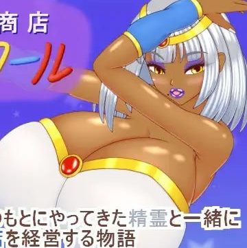 [RPG汉化PC动态]精灵商店阿尔瓦尔 精霊商店アルワール【20260916】