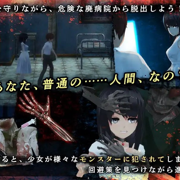 [3D汉化PC动态无码CV NTR]与失去感情的少女逃离废弃医院 感情を失くした少女と廃病院からの脱出v1.0.1【20260917】