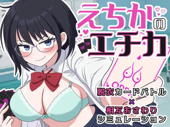 新作[互动SLG/抚摸触摸] 埃奇卡的埃奇卡 えちかのエチカ 内嵌AI汉化版【20260920】