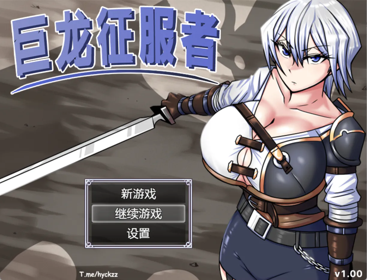 [双端/2D/RPG/冒险/作弊码/中文]巨龙征服者 V1.0官方正式版【20260921】