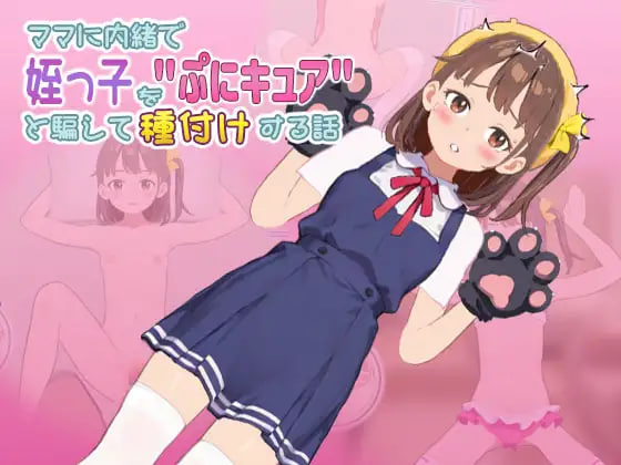 [SLG日文PC]瞒着妈妈将侄女骗成“软萌光美”进行播种的故事 ママに内緒で姪っ子をぷにキュアと騙して種付けする話v26.09.19【20260930】