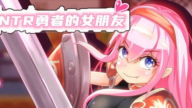 NTR勇者的女朋友 游戏截图 1